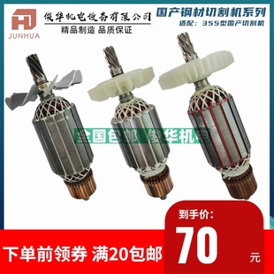 355型钢材切割机转子配件 适配日田华丽百闻双木伦达神川力剑弘正