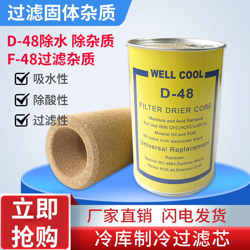 冷库制冷压缩机机组过滤芯中央空调干燥过滤桶阀芯D-48颗粒过滤芯