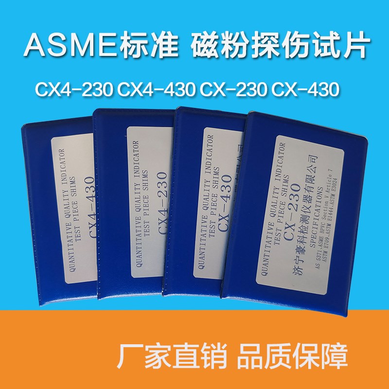 ASME标准试片CX4-230 CX4-430 CX-230 CX-430磁粉探伤标准试片