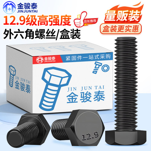 12.9级高强度全牙外六角螺丝六角头盒装螺栓螺钉M6M8M10M12M14M16