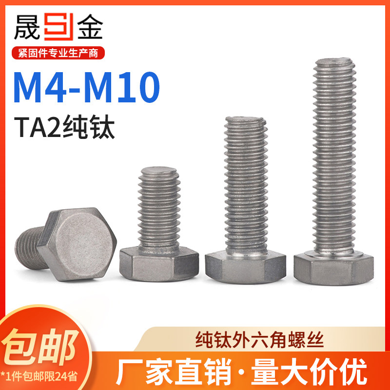 SZ纯钛外六角螺丝DIN933钛合金TA2六角螺栓螺钉M4/5/6/8/10图片