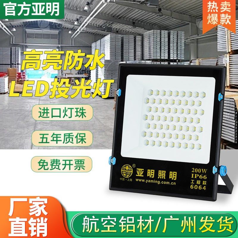 亚明LED投光灯户外防水射灯店铺门口室外工地照明庭院探照灯路灯