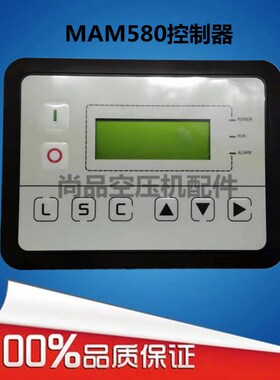 螺杆空压机控制器MAM580(B)(T)(V)工变频一体机控制面板