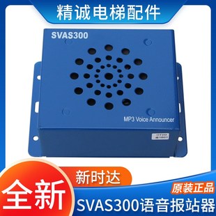 新时达语音报站器SVAS300 MP3语音楼层报站装置 适用蒂森尚途电梯