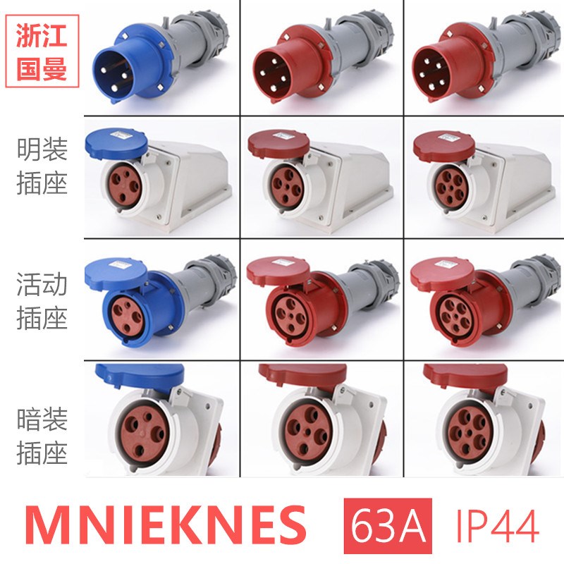 MNIEKNES浙江国曼欧标63A工业插头 三相四线五孔防水航空电源插座