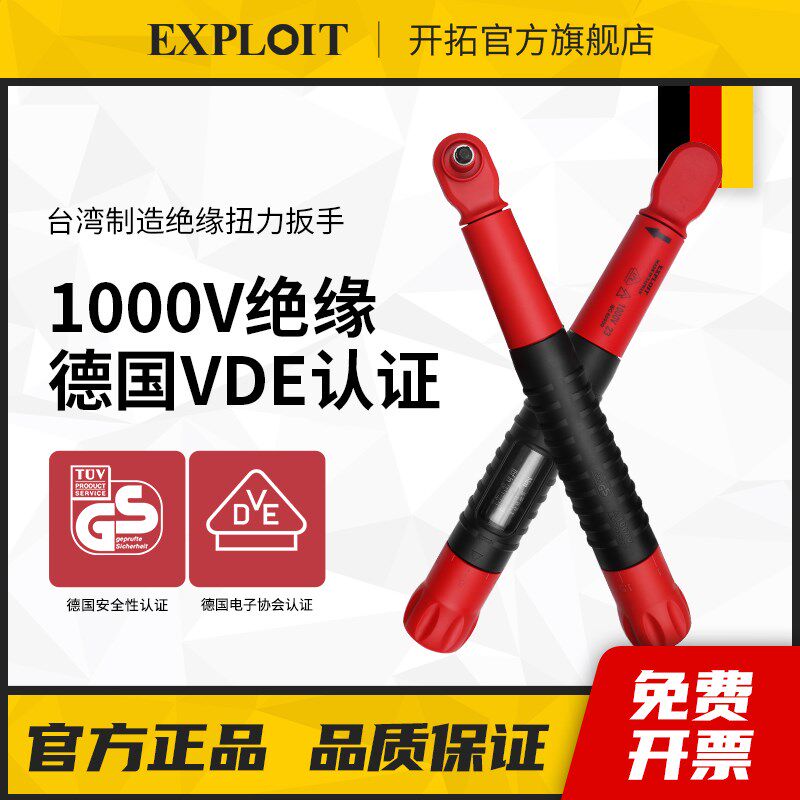 开拓绝缘扭力扳手预制式台湾制造VDE认证耐压1000V绝缘力矩扳手