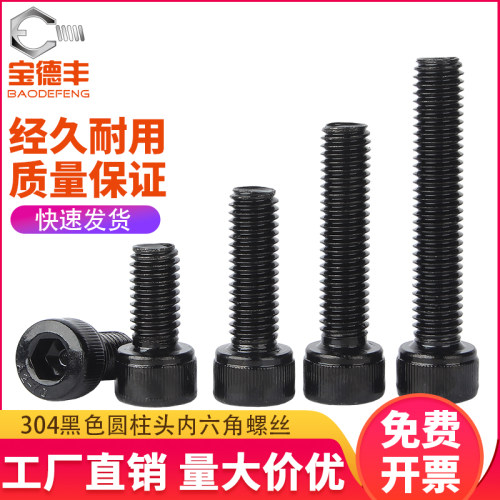 黑色304不锈钢内六角螺丝大全杯头螺栓圆柱头螺钉M2M3M4M5M6M8M12