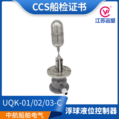 江苏远望船用浮球液位控制器UQK-01/02/03-C浮球开关AC230 CCS证