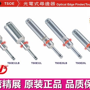 精展光电式寻边器GIN-TSOE20S光电式分中棒55160 TSOE20L TOSE32L