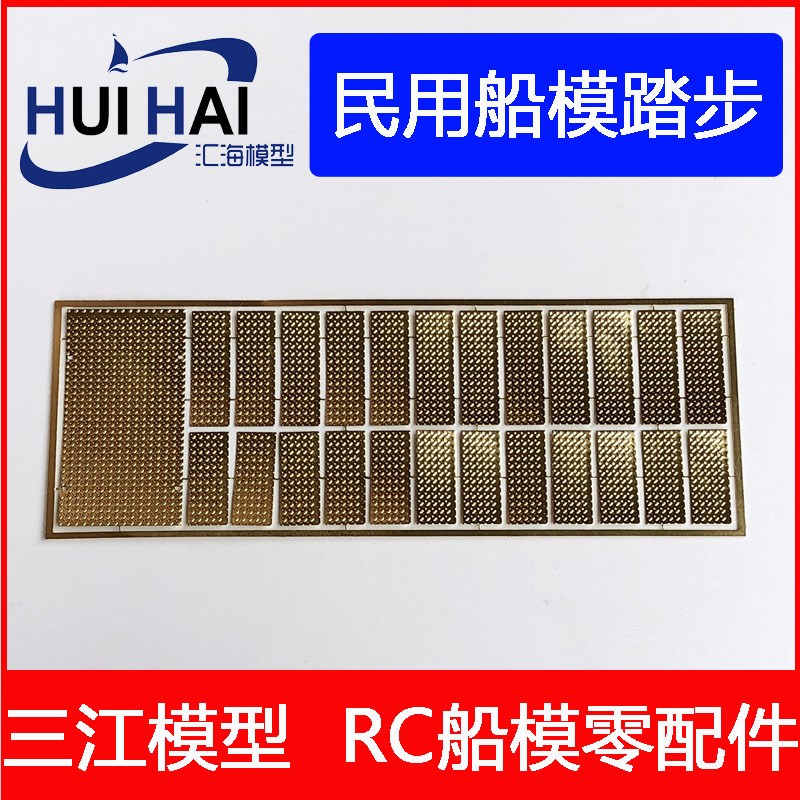 三江新款14岁以上模型 军舰 民用船模用蚀刻片防滑板黄铜材质