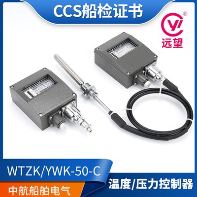 远望CCS船用温度压力控制器WTZK/YWK-50-C温度器40-80度仪表