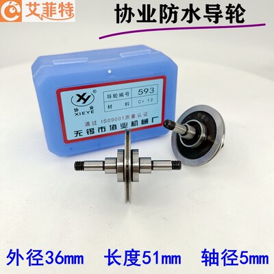 线切割配件大全 协业593防水导轮总成外径36mm长度51轴径5轴承625