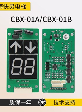 通用电梯配件外呼显示板CBX-01B外招板CBX-01A全新外呼显示板质保