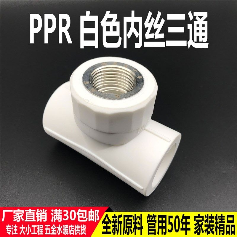 加厚PPR内丝三通20 25 32内牙三通热熔4分6分1寸 PPR配件水管接头,农机/农具/农膜,灌溉工具,淘宝优惠券,粉丝福利购,淘宝优惠卷