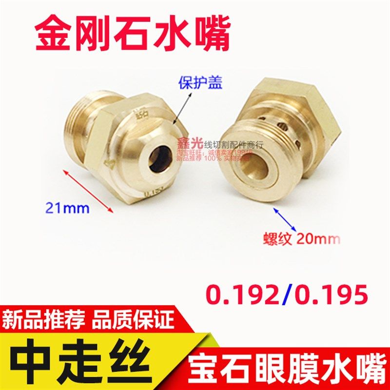 线切割中走丝红宝石眼膜瑞均大铁机水嘴0.192 0.195 mm耐用包邮,农机/农具/农膜,灌溉工具,淘宝优惠券,粉丝福利购,淘宝优惠卷