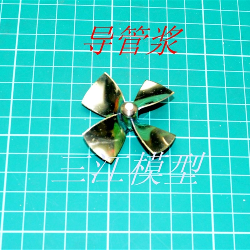三江模型遥控周边设备船模配件35mm-50mm导流管螺旋浆船模螺旋桨