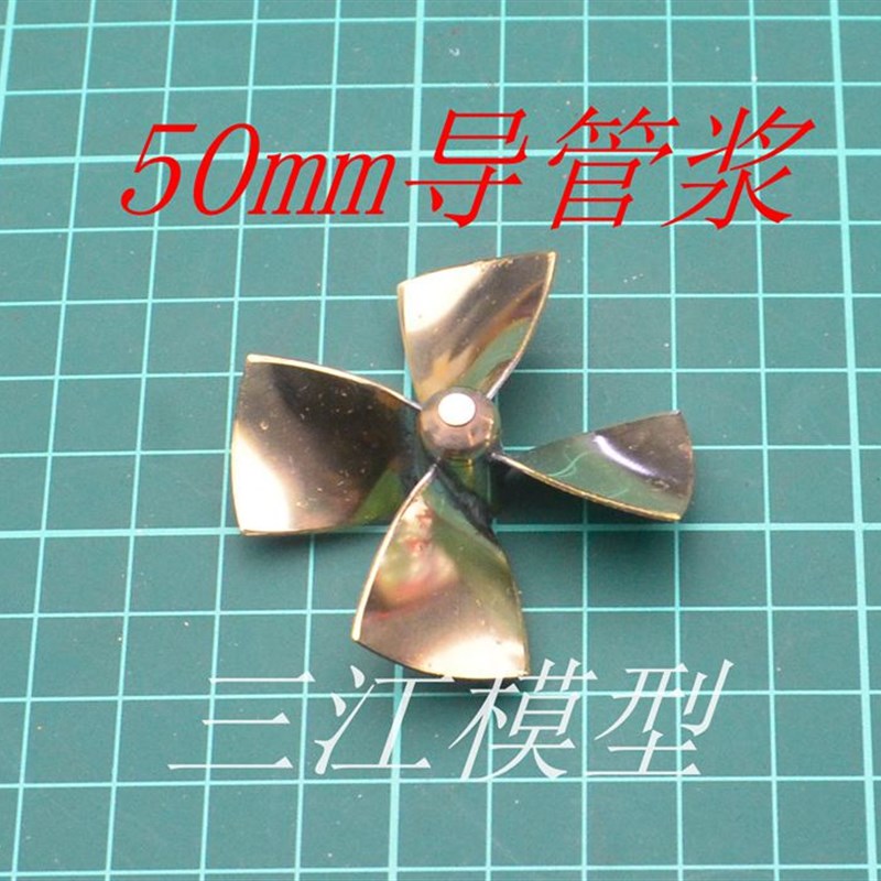 三江电调拉网新款民用型仿真船模用50mm四叶导管浆船模配件螺旋桨