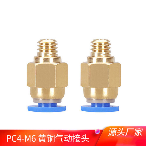 3D打印机配件PC4-M6气动快速插头热端远程气管接头黄铜入料口接头