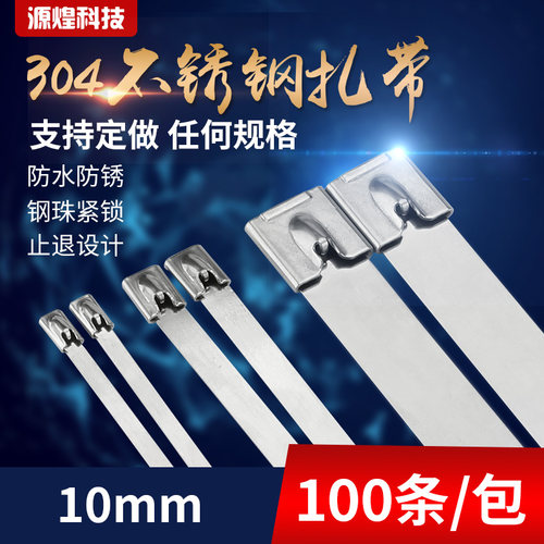不锈钢扎带 活扣 不锈钢扎带 自锁 10mm 304不锈钢扎带 束线带