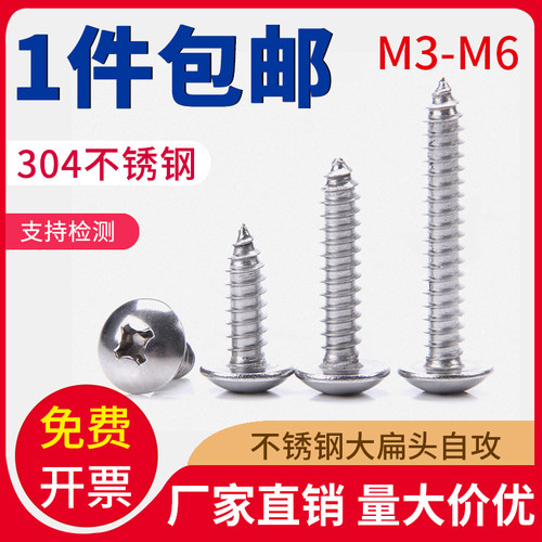304不锈钢十字大扁头自攻丝蘑菇头螺钉M3M4M5M6x8x10x12x13-70