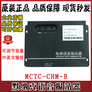 默纳克电梯语音报站器MCTC-CHM-B中英文楼层到站钟全新原装厂家