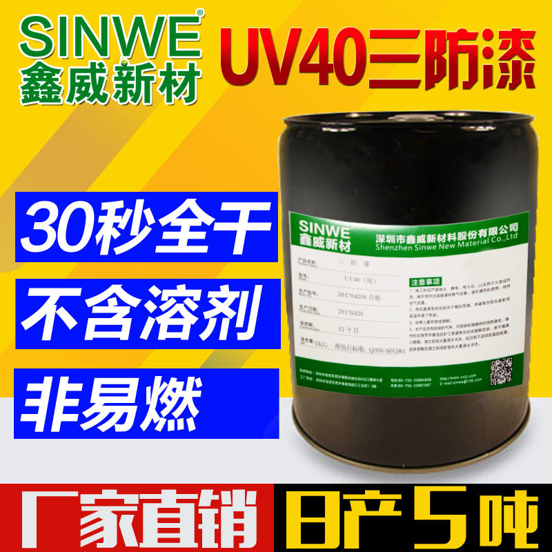 鑫威UV湿气双重固化防水三防胶PCB电子线路板三防漆 绝缘防潮胶水