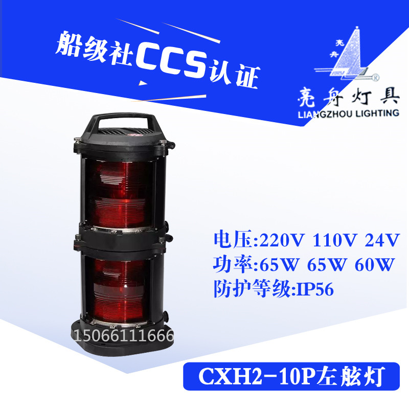 上海亮舟船用双层全塑航行信号灯CXH2-10P防水红色左舷灯具CCS证