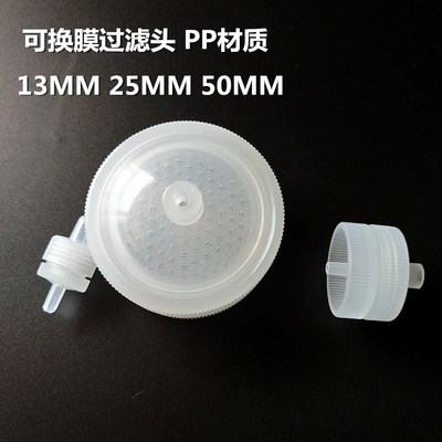 可换膜针式过滤器头13mm25mm50mm可拆卸过滤器头聚丙烯