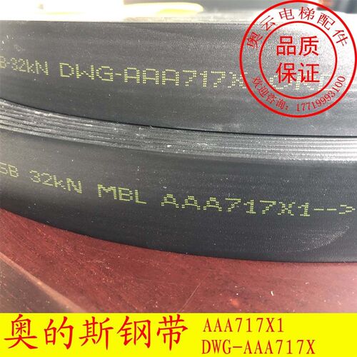 奥的斯电梯钢带西子奥的斯电梯曳引钢带 AAA717AM2 AJ2/W1/X1/AP2