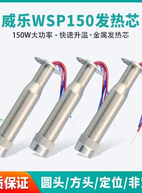 威乐发热芯自动焊锡机用150W定位wsp150烙铁芯适用weller151焊台