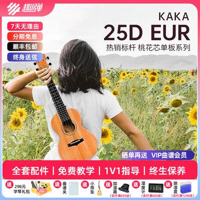 趣弹乐器卡卡kaka25D尤克里里单板女初学者入门男KUC23寸ukulele