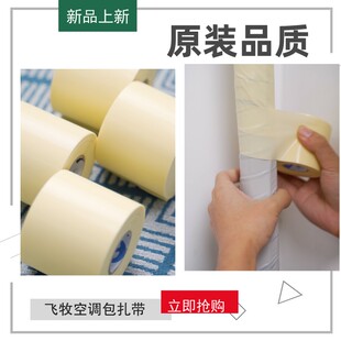 飞牧原装空调包扎带空调专用扎带整箱加厚空调铜管防晒胶带缠绕带