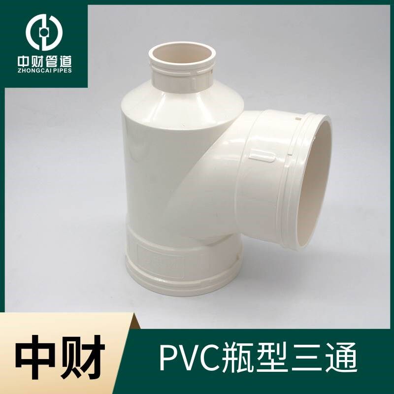 中财PVC排水管下水管PVC管材管件 排水系列配件 瓶型三通图片