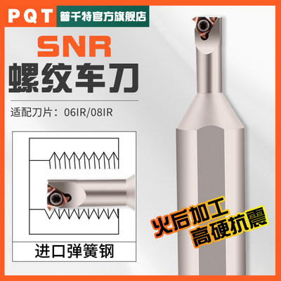 PQT数控内螺纹刀杆弹簧钢内孔挑丝牙刀 SNR0006K06-08K11-A12-A16