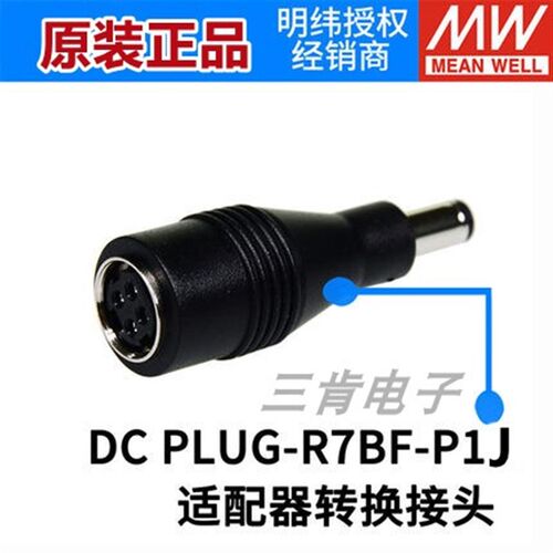 全新正品台湾明纬开关电源 适配器转换接头 DC PLUG-R7BF-P1M/P1J