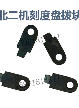 磨床配件 北二机M1432C 1332C磨床进给刻度盘拨块 北二机床外圆磨