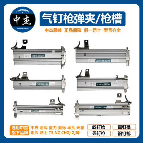 中杰气动钉枪枪槽弹夹F30/ST64/422J直钉枪码钉枪钢钉枪钉槽配件