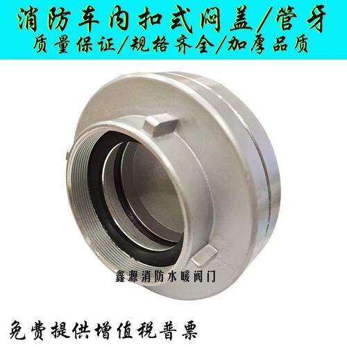 消防车消防车专用取水口 内扣式闷盖管牙KY125 135150 KY50 65 80