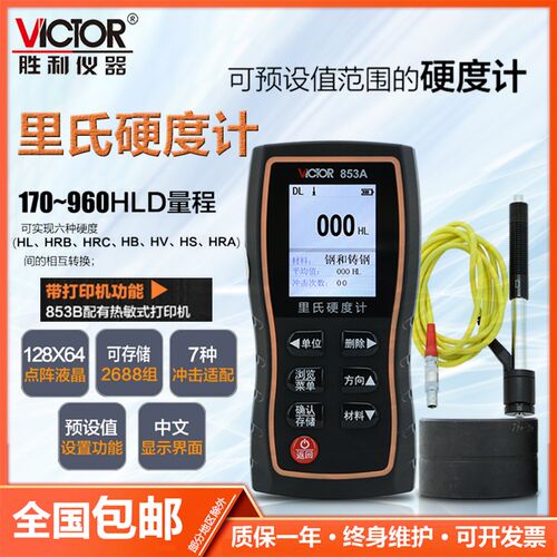 胜利里氏硬度计VC853A数显硬度计 钢材硬度计 金属硬度计 硬度计