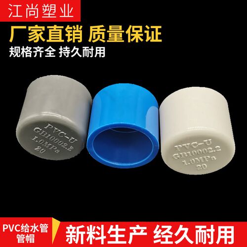 PVC给水管管帽 管堵 闷头 堵头20 25 32 40 50 63 75 90 110 160