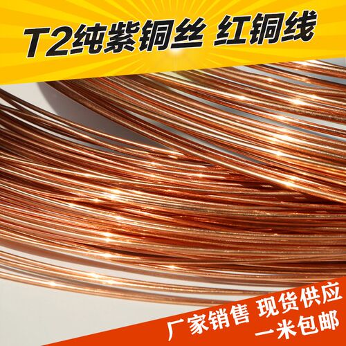 T2纯紫铜丝 紫铜线 红铜导电铜线 细铜丝0.5 0.8 1 2 3 4 5mm