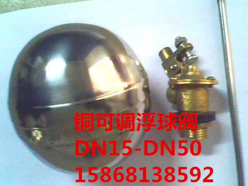 铜可调式浮球阀DN15 DN20 DN25 DN32 DN40 DN50/可调浮球阀4分铜