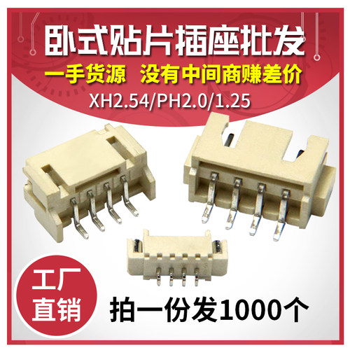 XH2.54/PH2.0/1.25mm卧贴插座2P3P4P5P6P7-16P SMT连接器贴片座子