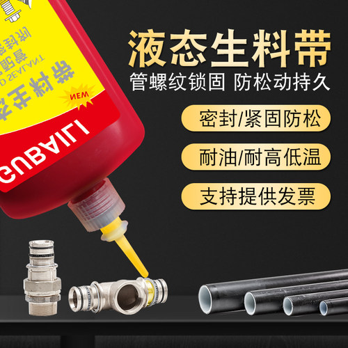 液态生料带螺丝胶防松胶紧固厌氧胶金属螺纹滑丝密封锁固定剂中高