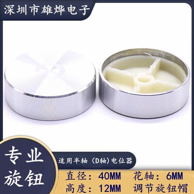 40X12MM铝合金旋钮 电源符号旋钮帽 半轴柄6MM 银色铝塑高档旋钮