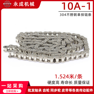 工业链条304不锈钢链条10A-1 5分链条1.524米/条96节 节距15.875
