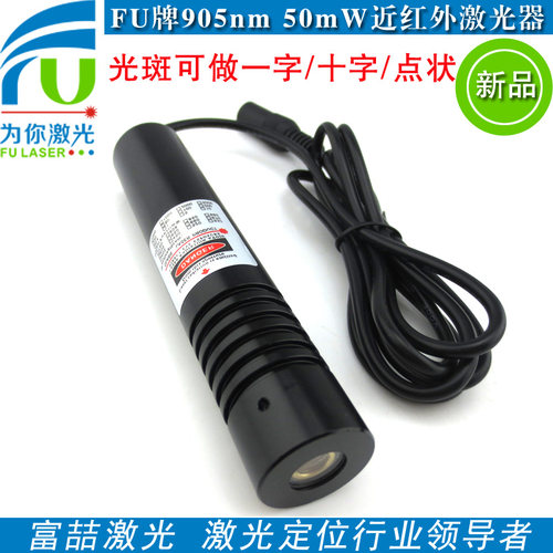 905nm 50mW激光模组 可做一字 十字 点状 近红外激光器 激光模块