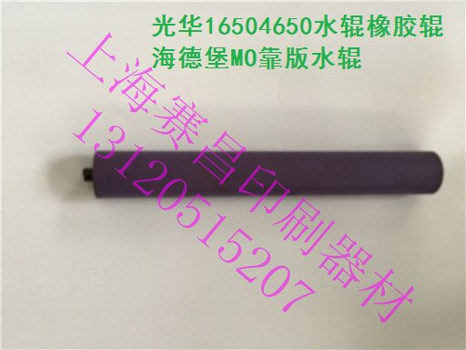 印刷机配件 光华16504650水辊橡胶辊海德堡MO靠版水辊