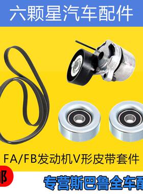 速霸陆森林人XV傲虎LEGACYBRZ引擎V形发电机空调皮带张紧轮过渡轮