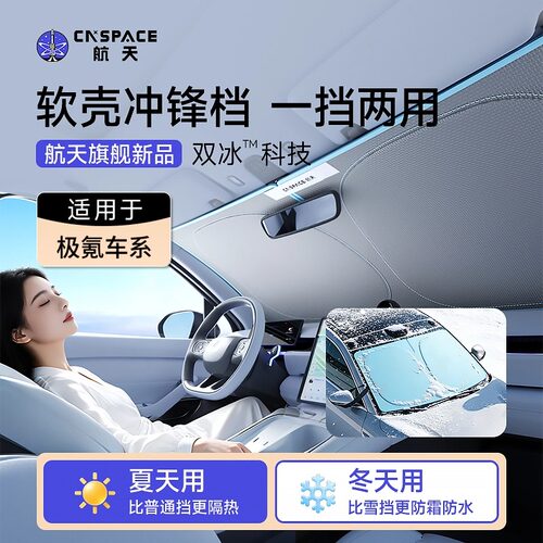 航天汽车遮阳挡适用于极氪007/001/7X/9X/防晒隔热冲锋挡遮阳帘